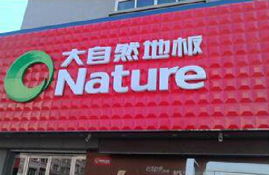 大关门头招牌制作就选最合适的材料。