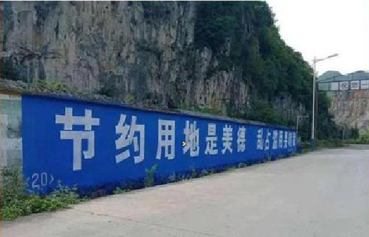 大关墙体广告制作中那些醒目的标语。