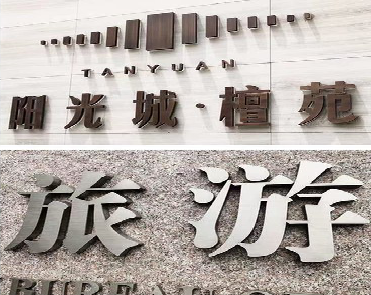 大关日常生活中常见的广告金属字。