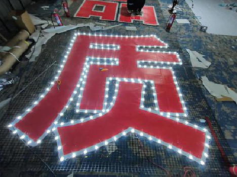 大关挂网发光字的制作流程。