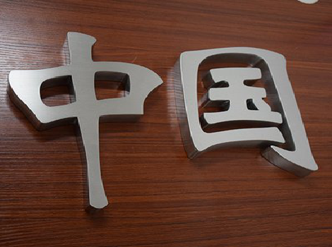 大关拉丝不锈钢字的特点。