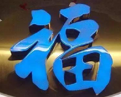 大关树脂字发黄或坏了，自己怎么修？